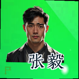 张毅