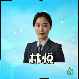 林悦