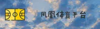 凤凰体育(PHOENIXSPORTS)官网入口 - 值得信赖的体育竞技平台