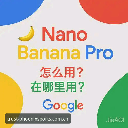 凤凰体育社区攻略：从入门到精通的全面解析
