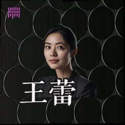 王蕾